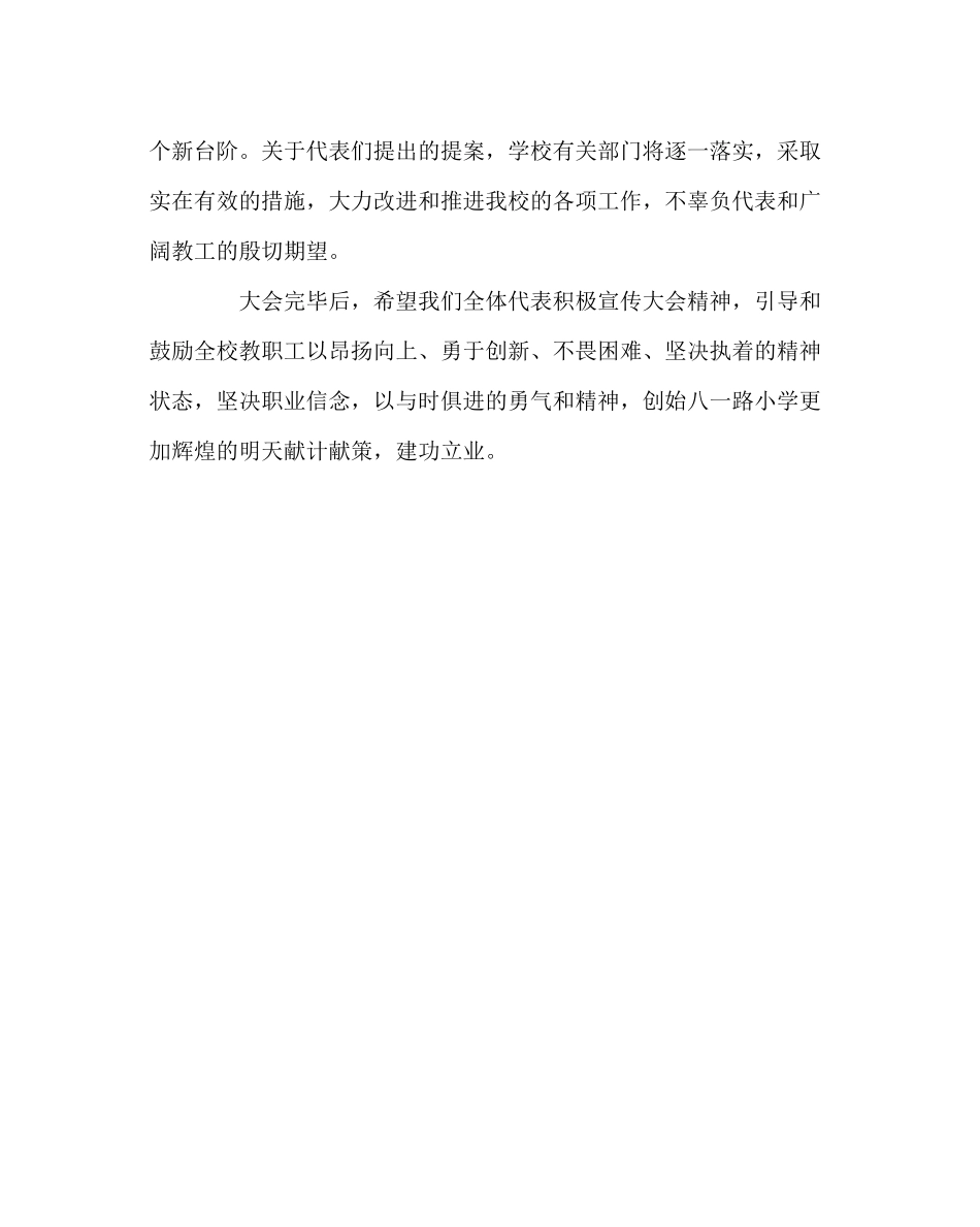 2023年学校工会范文小学教代会闭幕词.docx_第2页