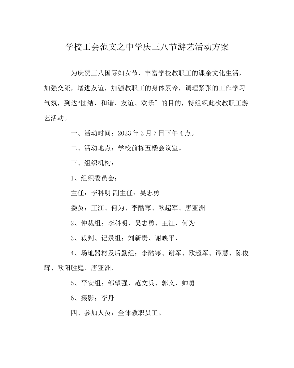 2023年学校工会范文庆三八节游艺活动方案.docx_第1页