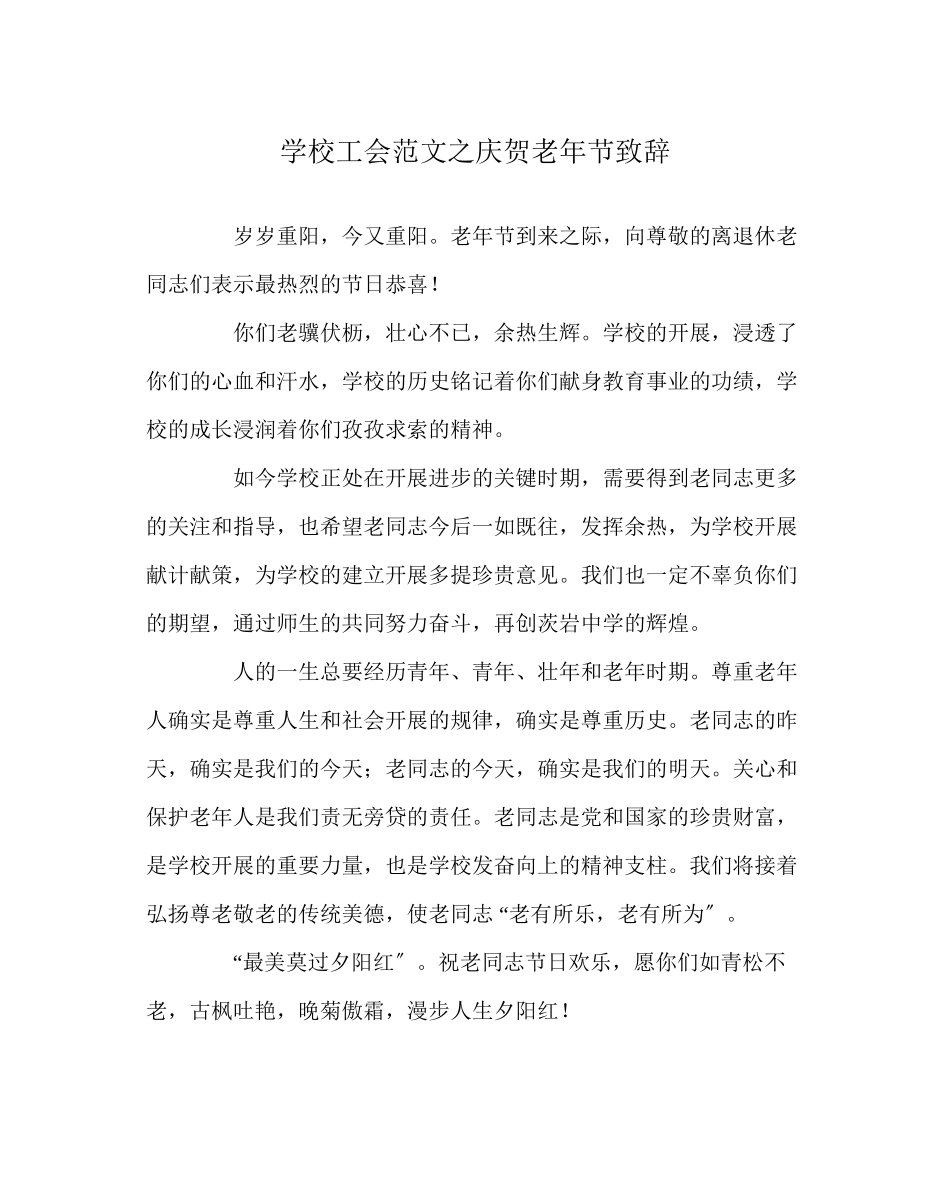 2023年学校工会范文庆祝老年节致辞.docx_第1页