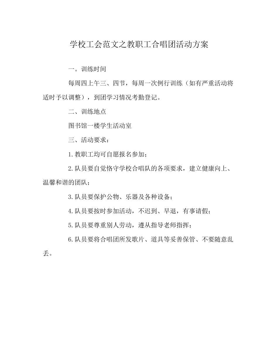 2023年学校工会范文教职工合唱团活动方案.docx_第1页
