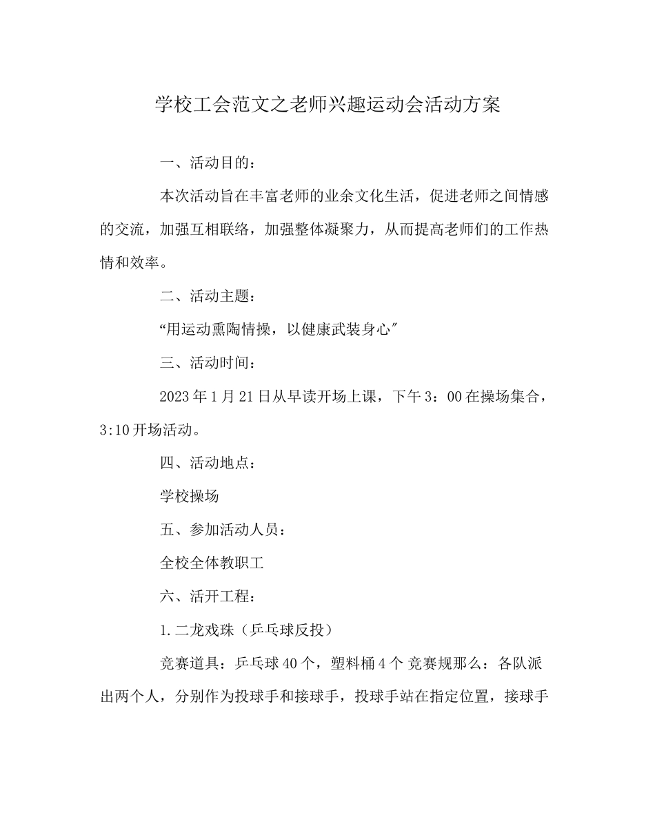2023年学校工会范文教师趣味运动会活动方案.docx_第1页