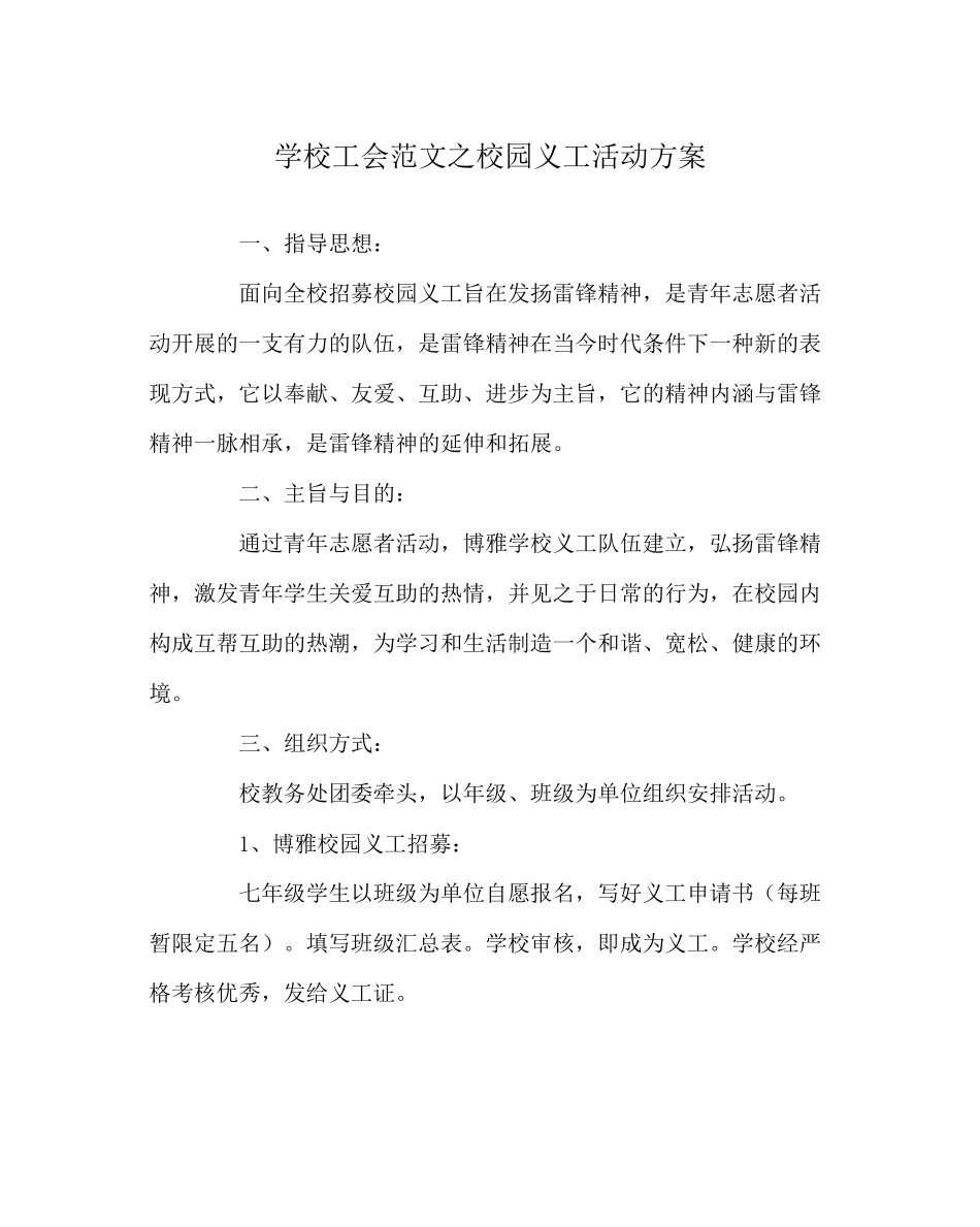 2023年学校工会范文校园义工活动方案.docx_第1页