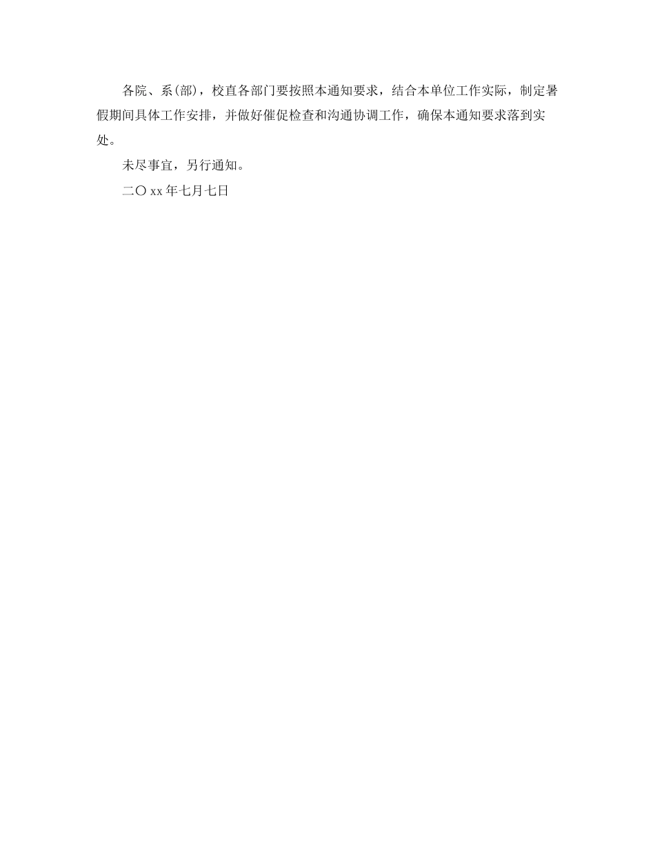 2023年学校放暑假的通知范文.docx_第3页