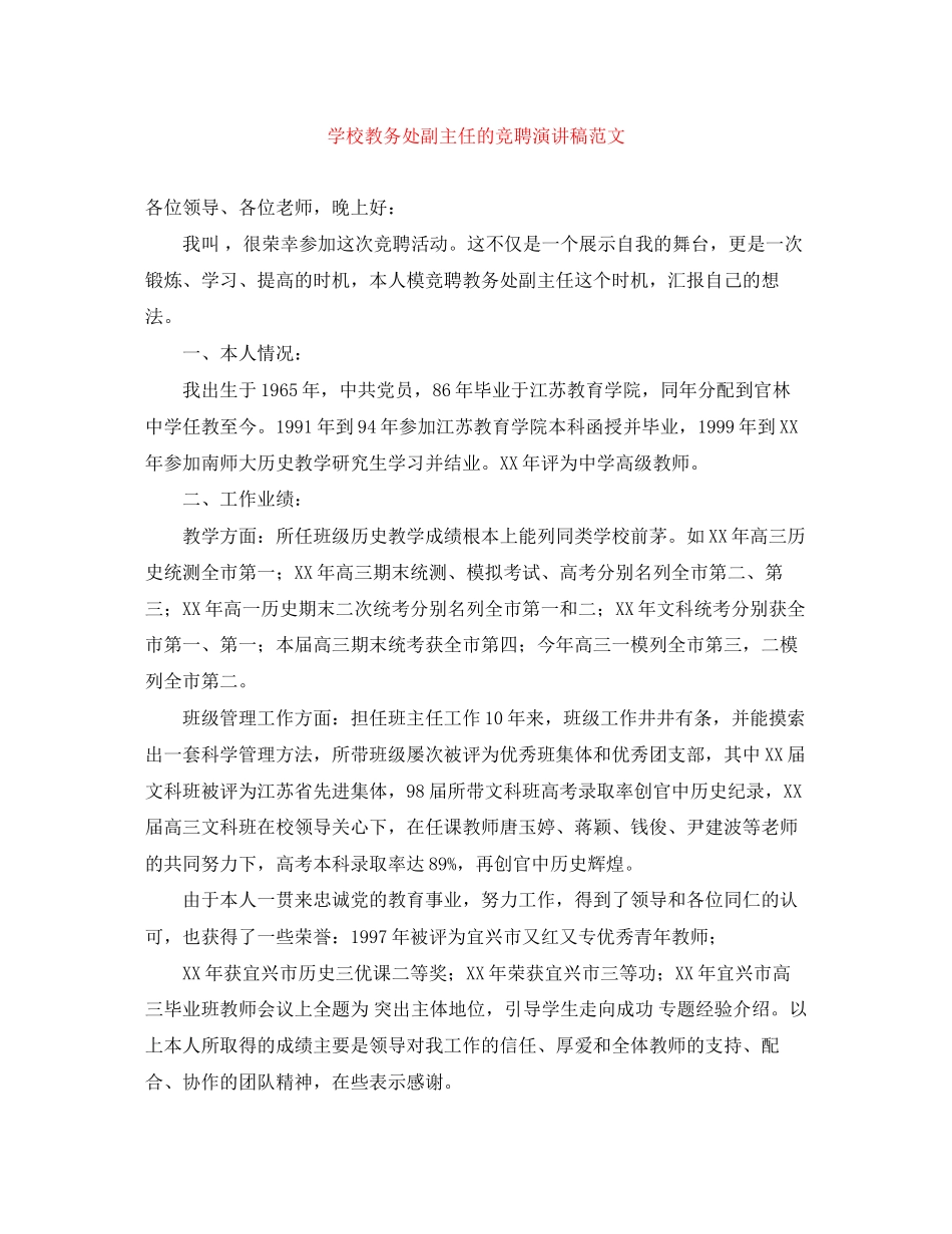 2023年学校教务处副主任的竞聘演讲稿范文.docx_第1页