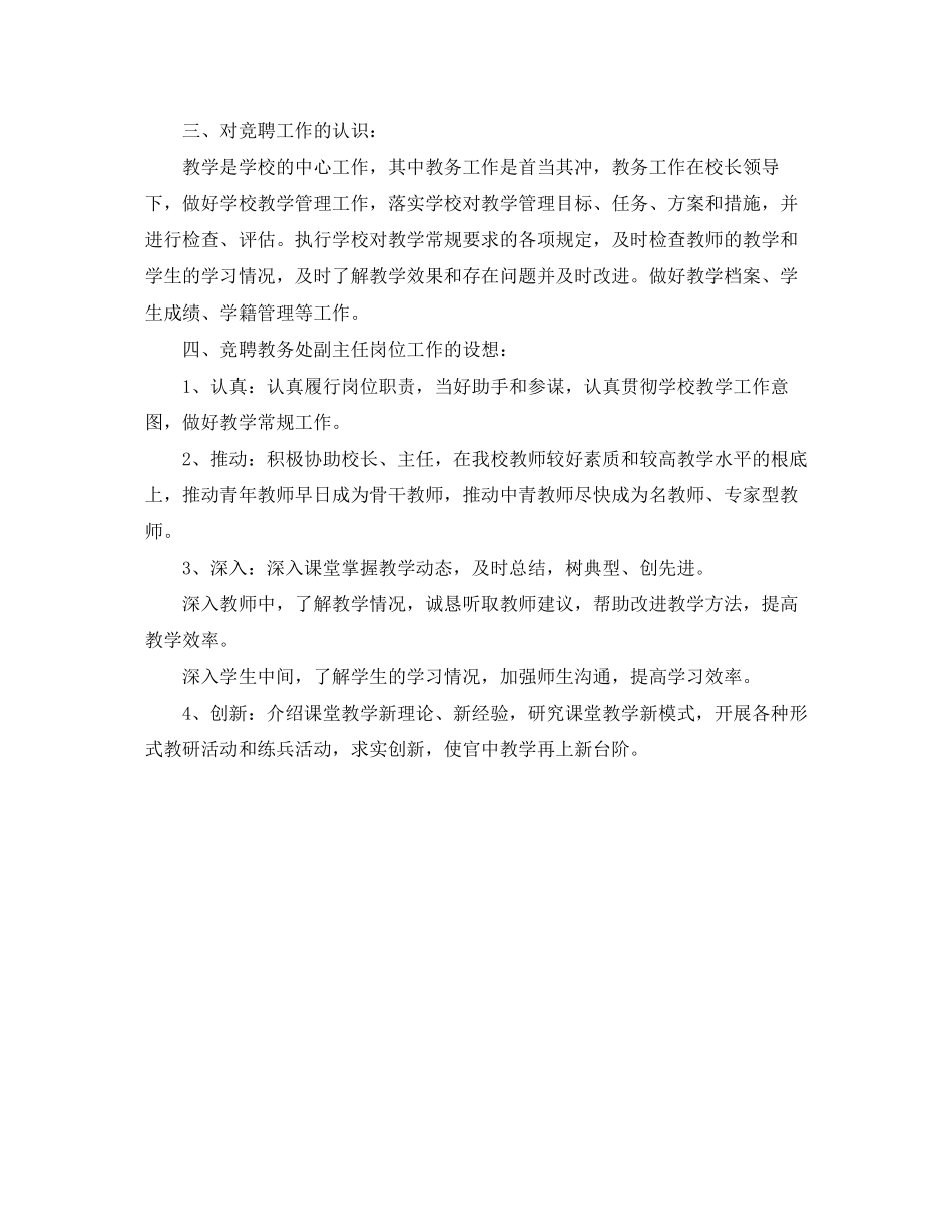 2023年学校教务处副主任的竞聘演讲稿范文.docx_第2页