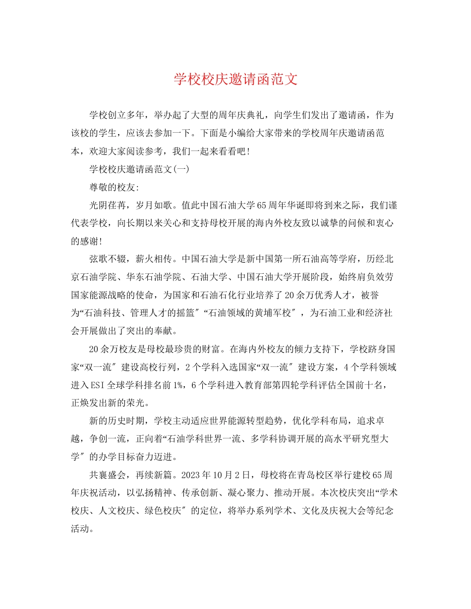2023年学校校庆邀请函范文.docx_第1页