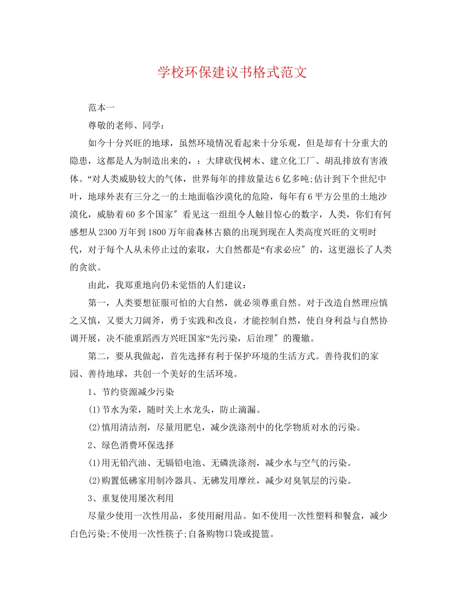 2023年学校环保倡议书格式范文.docx_第1页