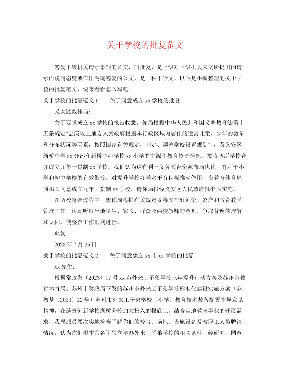 2023年学校的批复范文.docx_第1页
