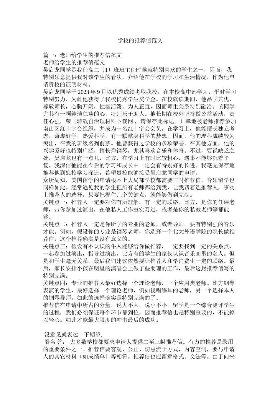 2023年学校的推荐信范文.docx_第1页