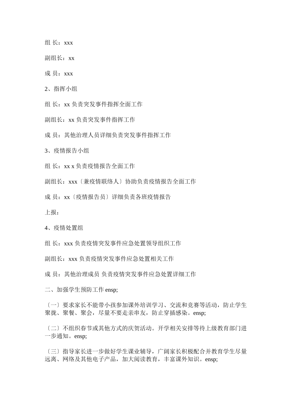 2023年学校预防新型冠状病毒感染肺炎防控工作应急预案范文（五篇）以及停课不停学空中课堂实施方案参考.docx_第2页