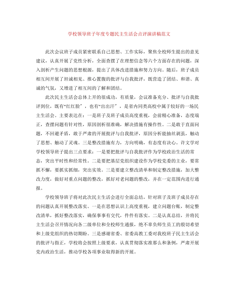 2023年学校领导班子度专题民主生活会点评演讲稿范文.docx_第1页