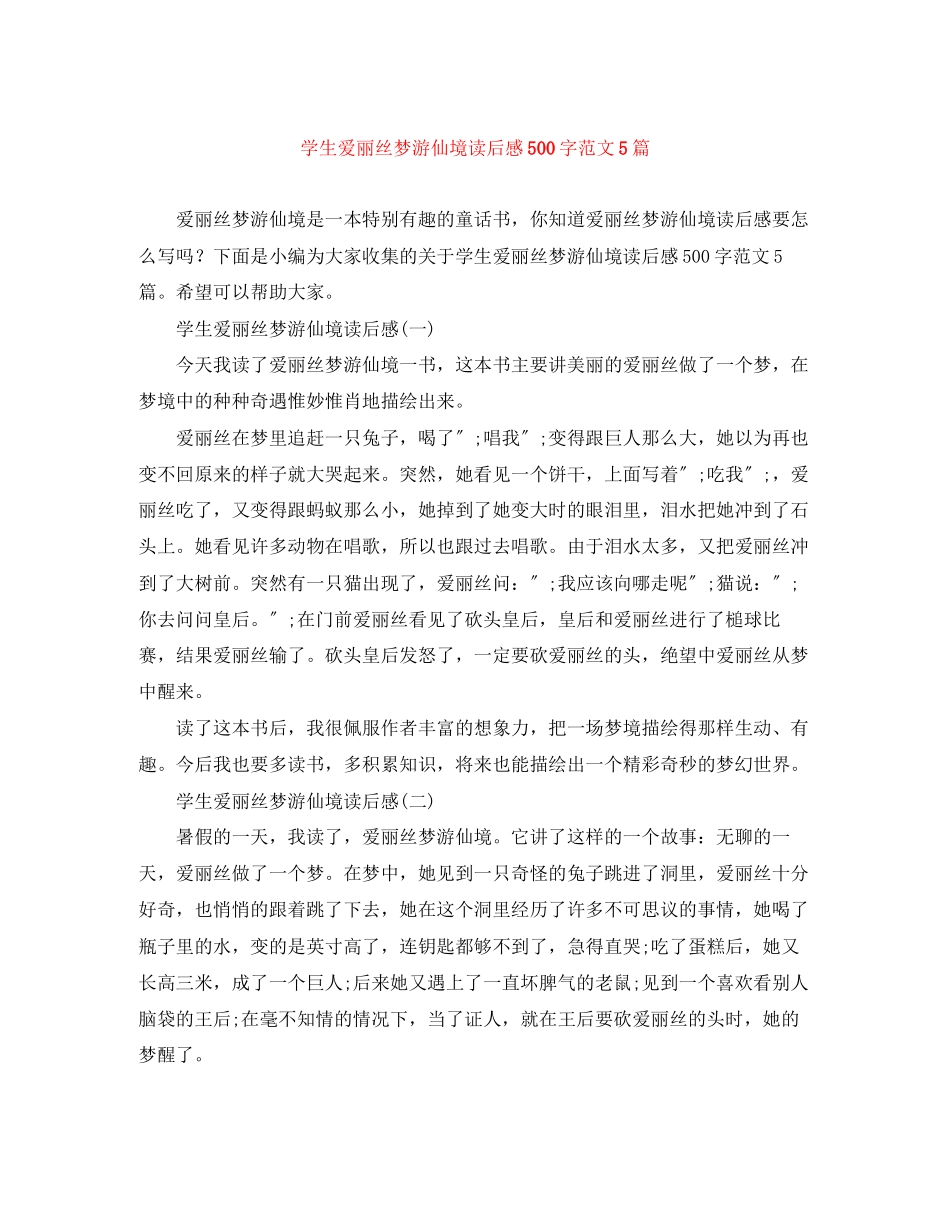 2023年学生《爱丽丝梦游仙境》读后感5字范文5篇.docx_第1页