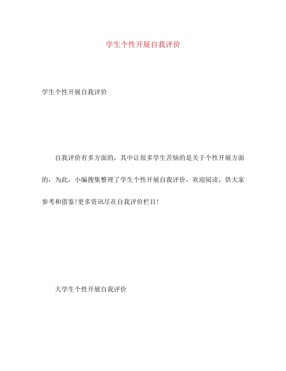 2023年学生个性发展自我评价2范文.docx_第1页