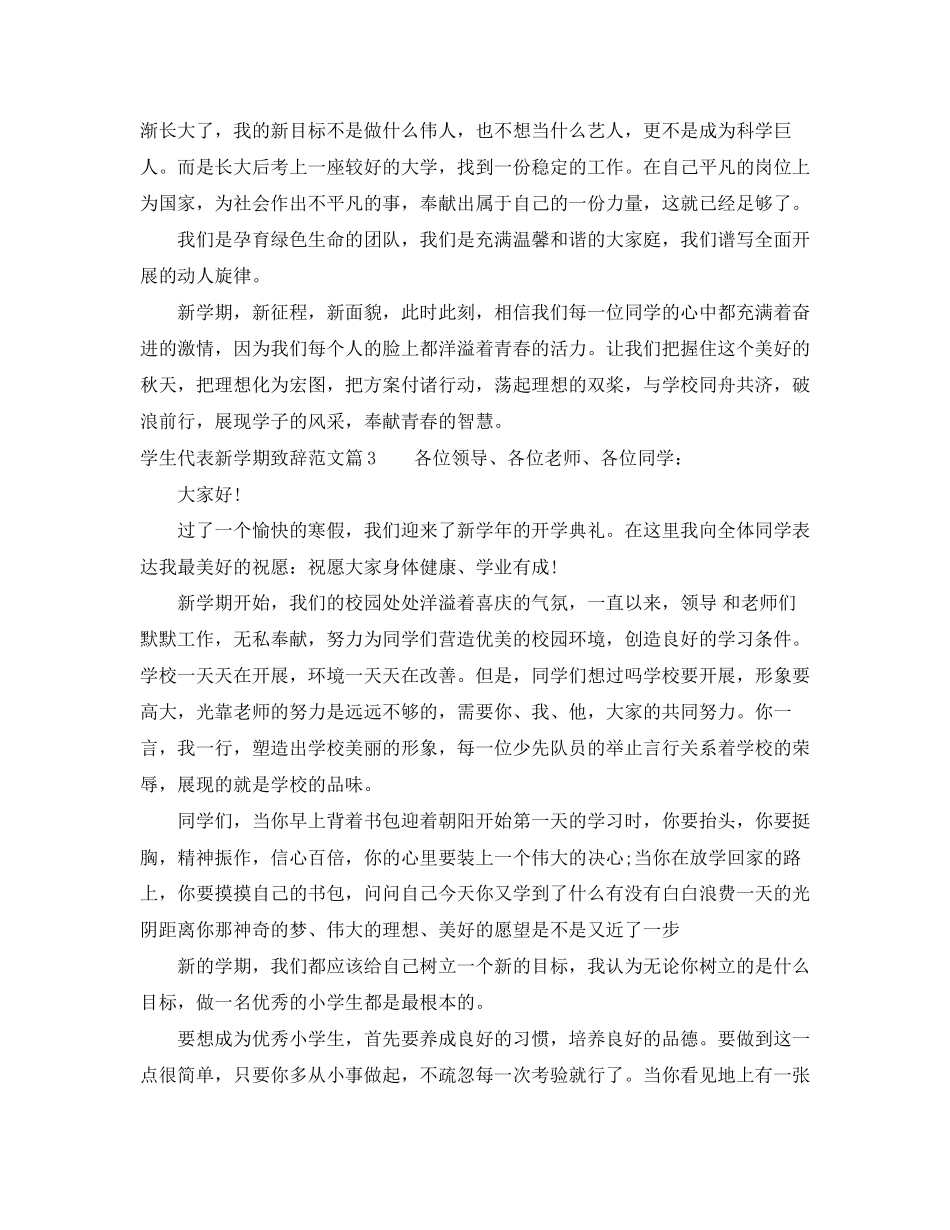 2023年学生代表新学期致辞范文.docx_第3页