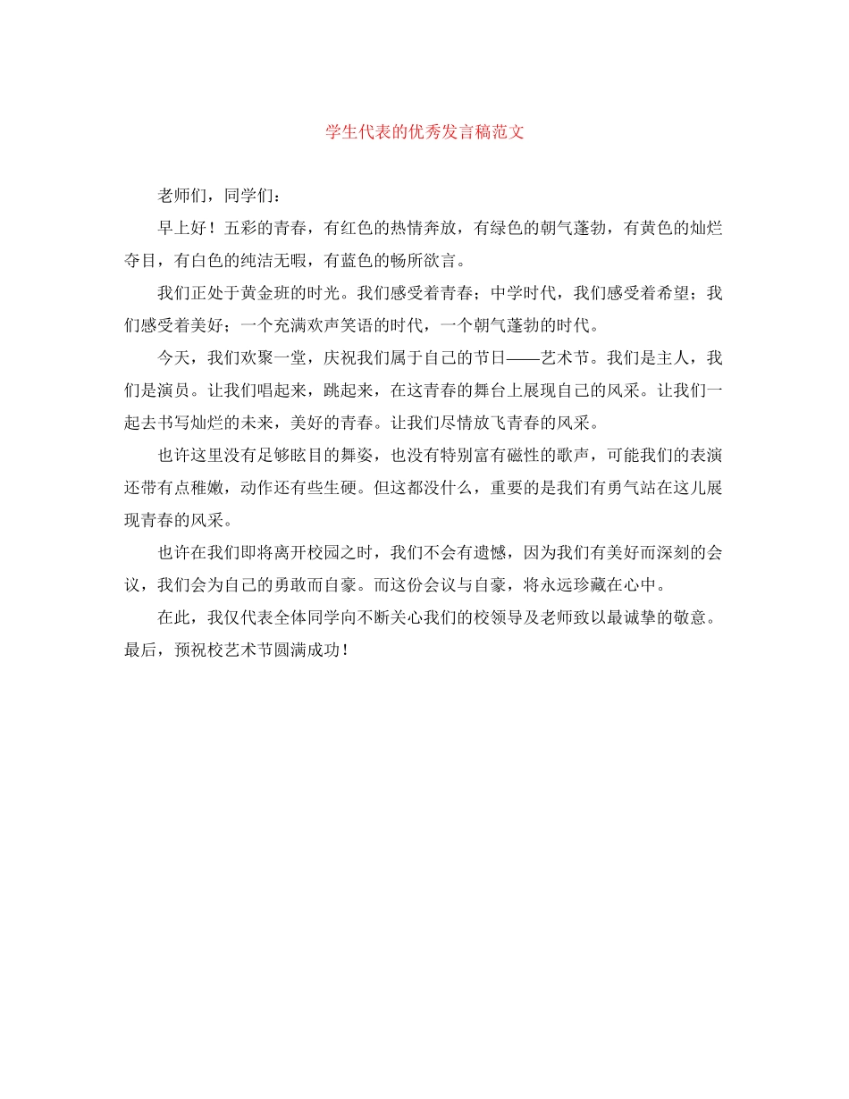 2023年学生代表的优秀发言稿范文.docx_第1页