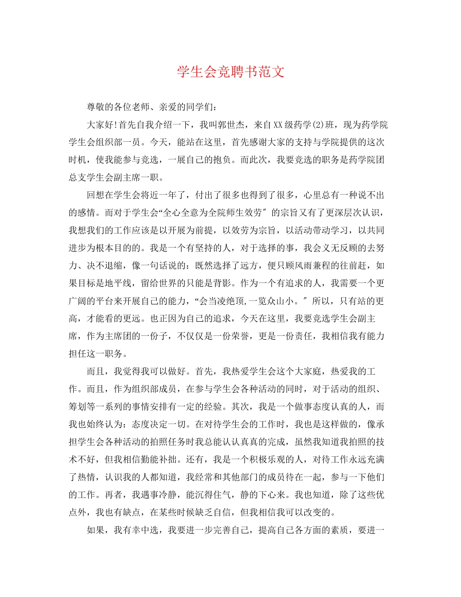 2023年学生会竞聘书范文.docx_第1页