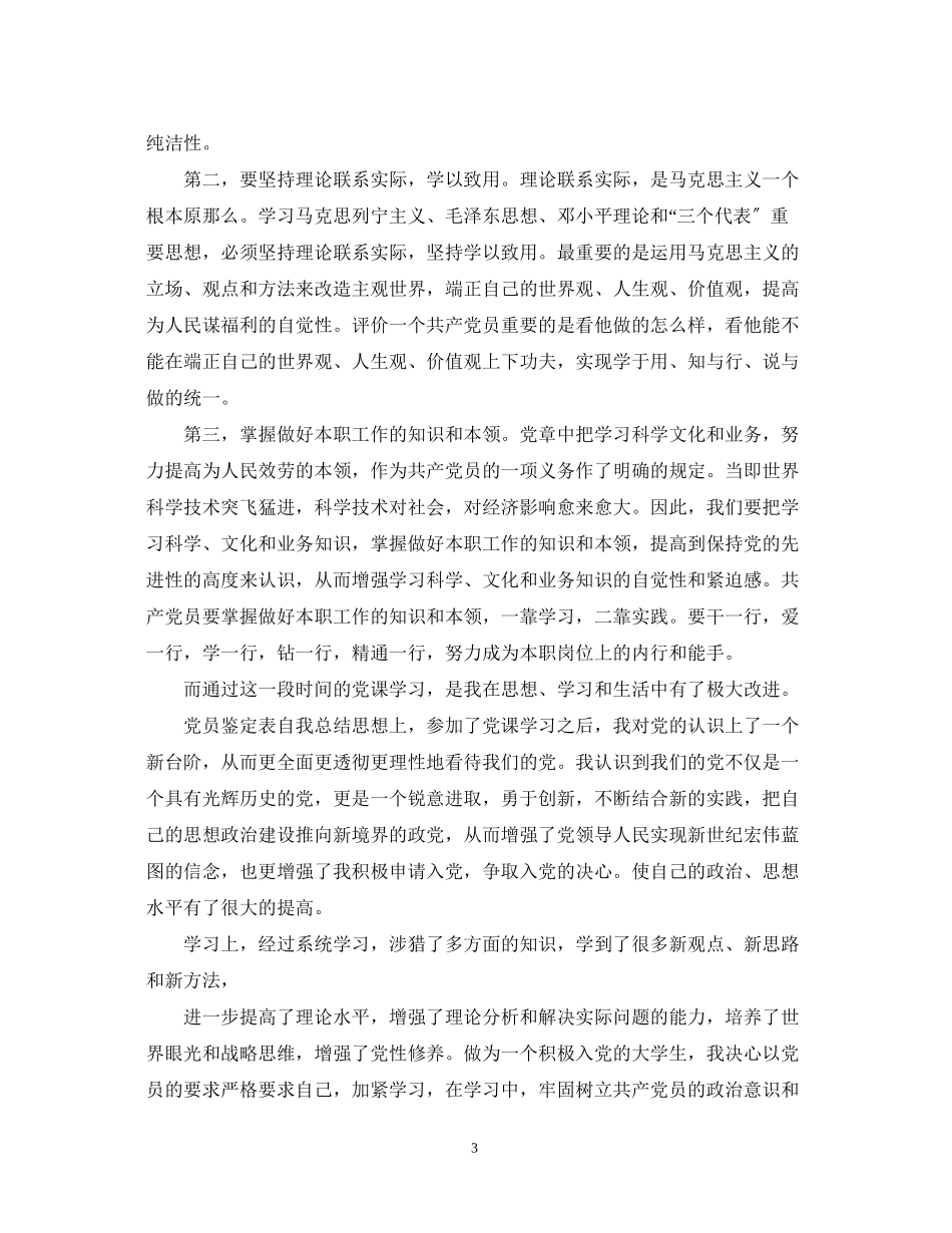 2023年学生党员自我鉴定书范文.docx_第3页