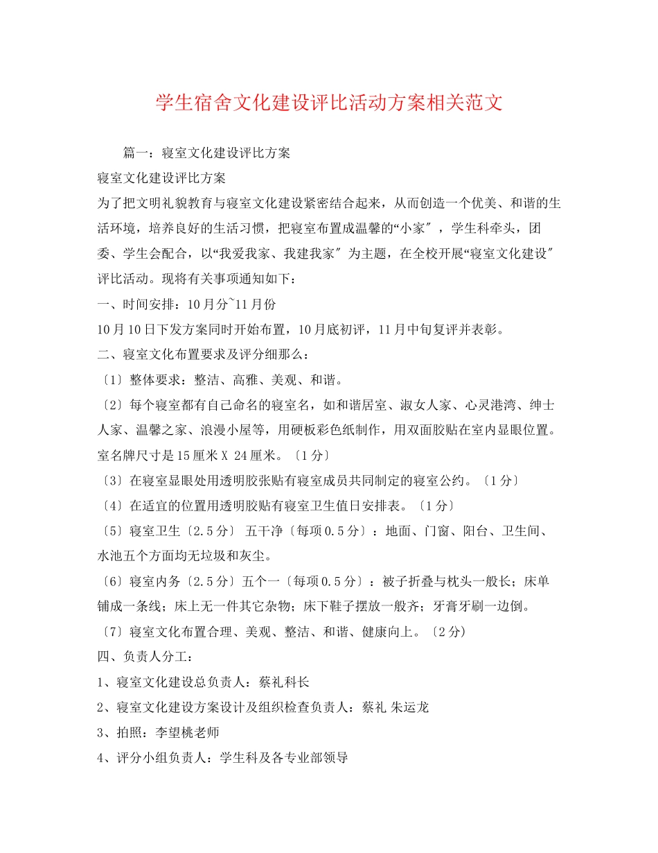 2023年学生宿舍文化建设评比活动方案相关范文.docx_第1页