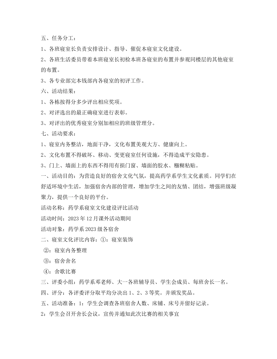 2023年学生宿舍文化建设评比活动方案相关范文.docx_第2页