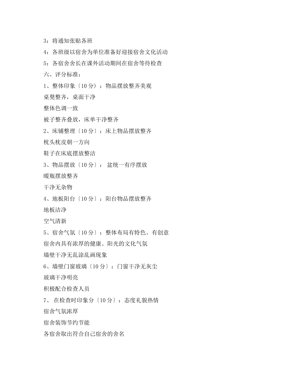 2023年学生宿舍文化建设评比活动方案相关范文.docx_第3页