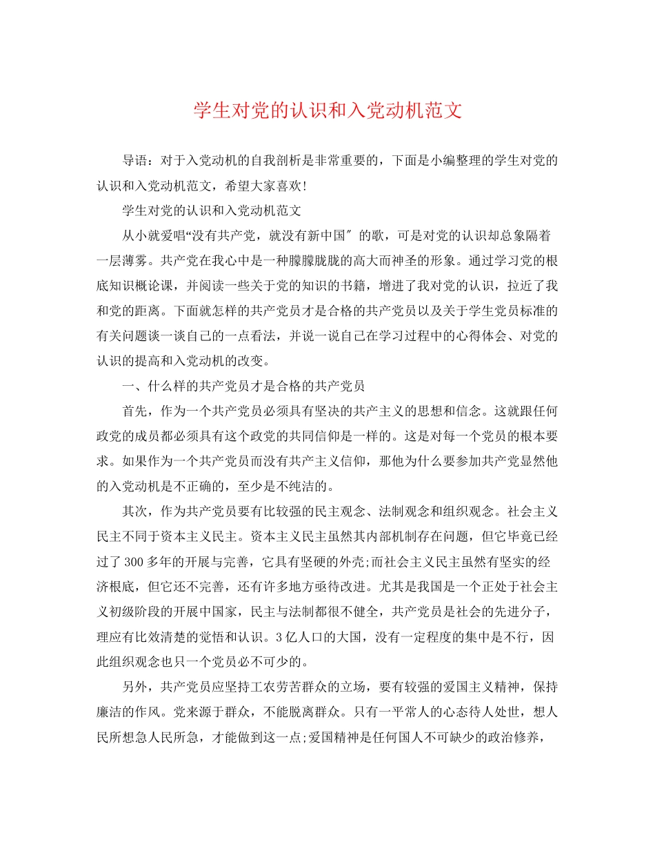 2023年学生对党的认识和入党动机范文.docx_第1页