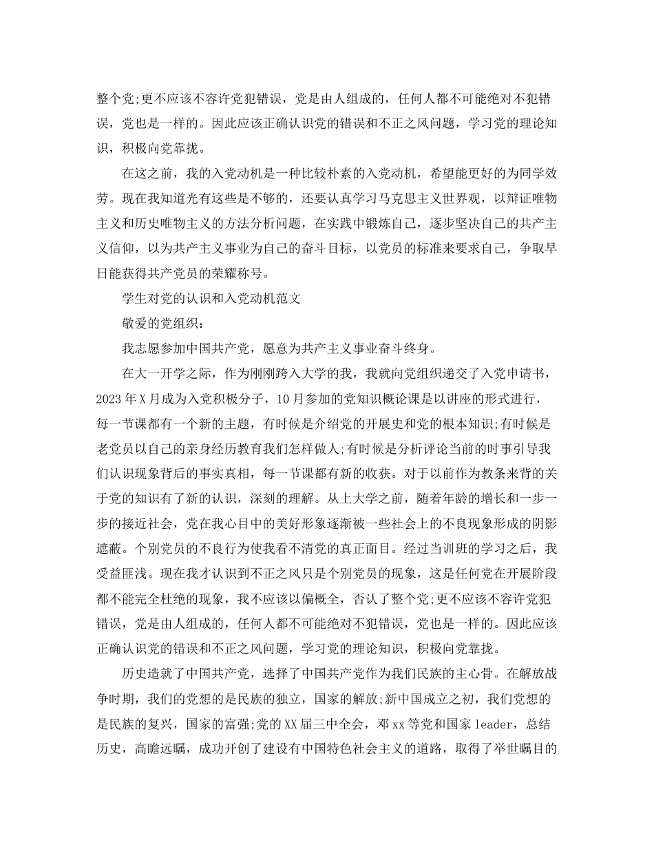 2023年学生对党的认识和入党动机范文.docx_第3页