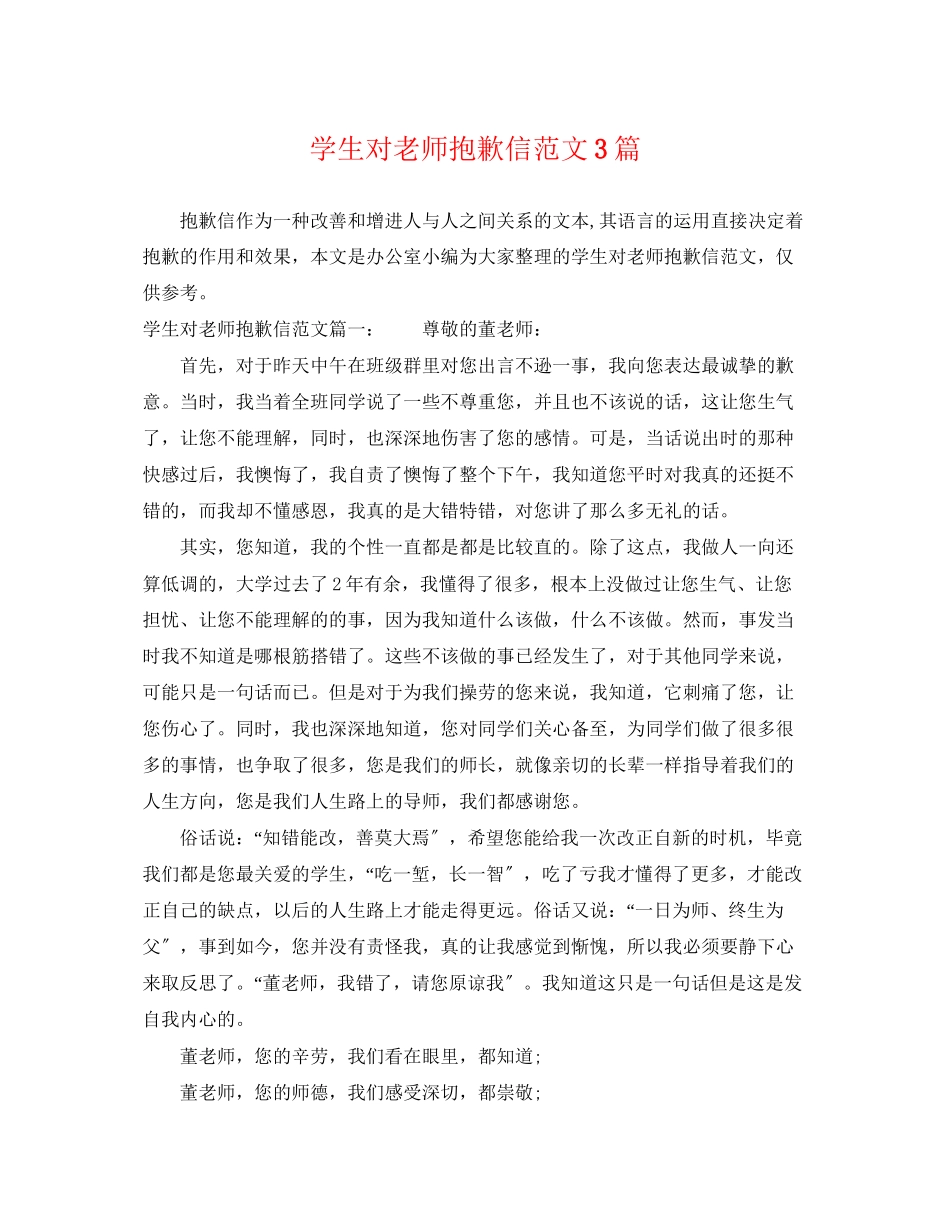 2023年学生对老师道歉信范文3篇.docx_第1页