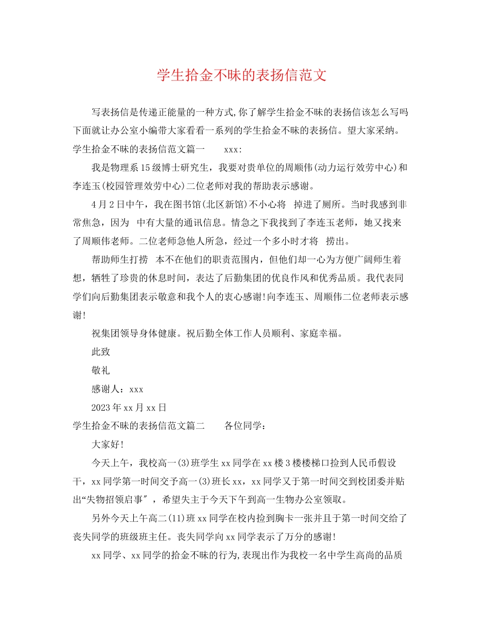 2023年学生拾金不昧的表扬信范文.docx_第1页