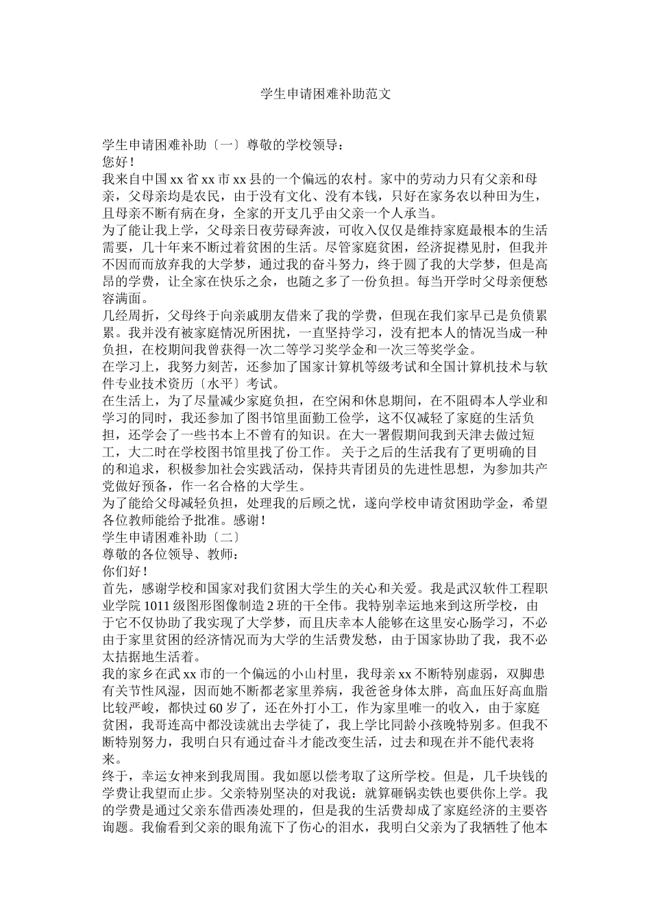 2023年学生申请困难补助范文.docx_第1页