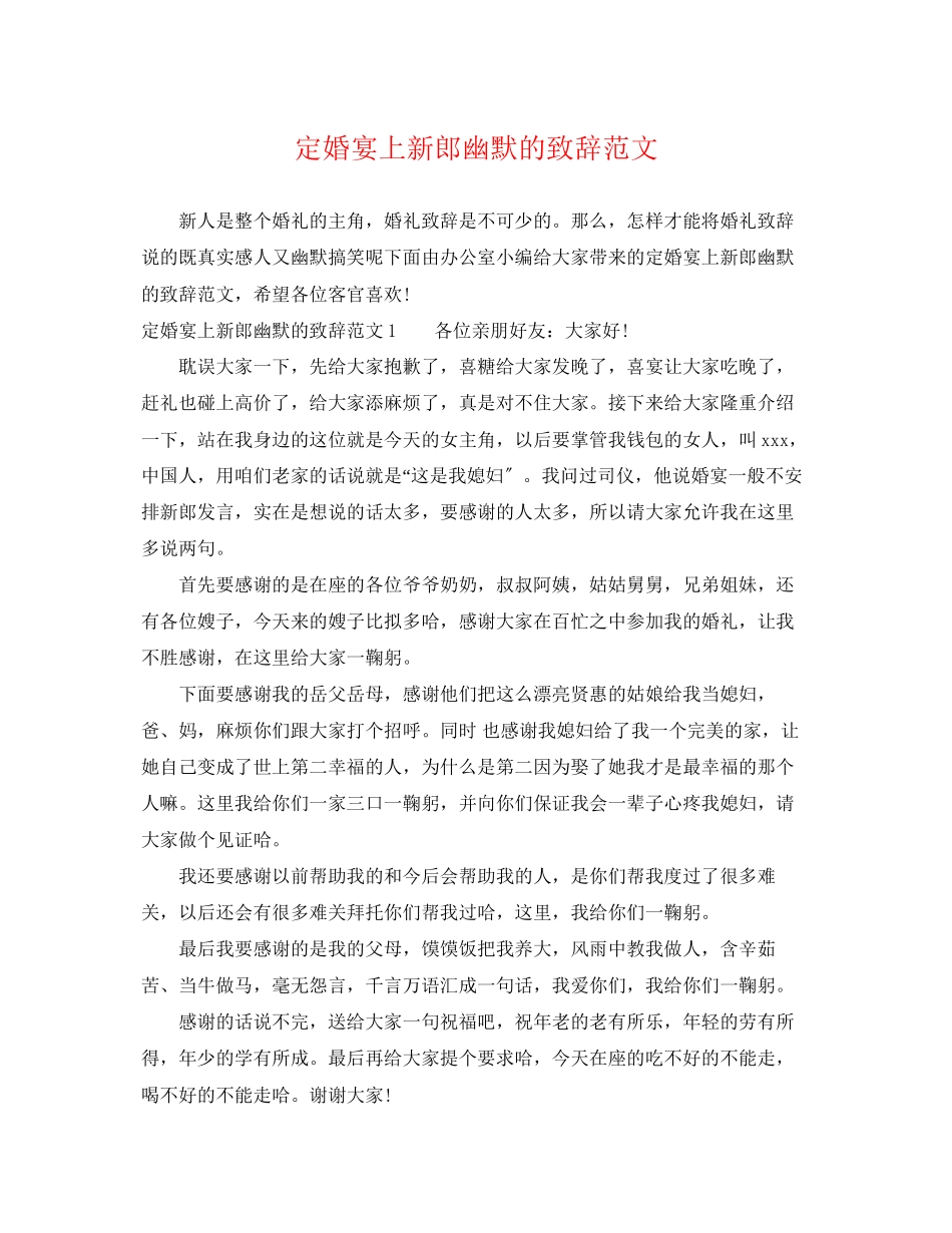 2023年定婚宴上新郎幽默的致辞范文.docx_第1页