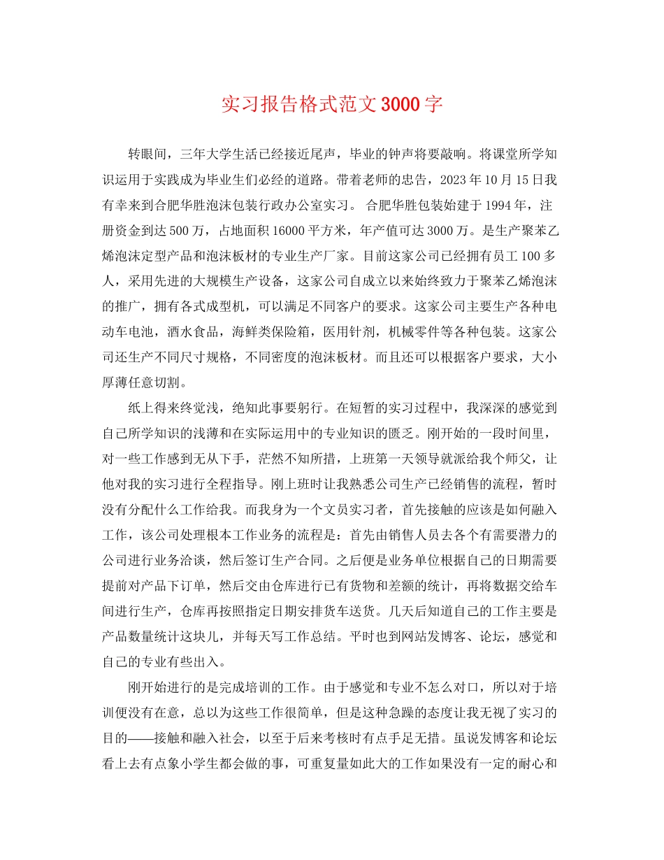 2023年实习报告格式范文3000字.docx_第1页
