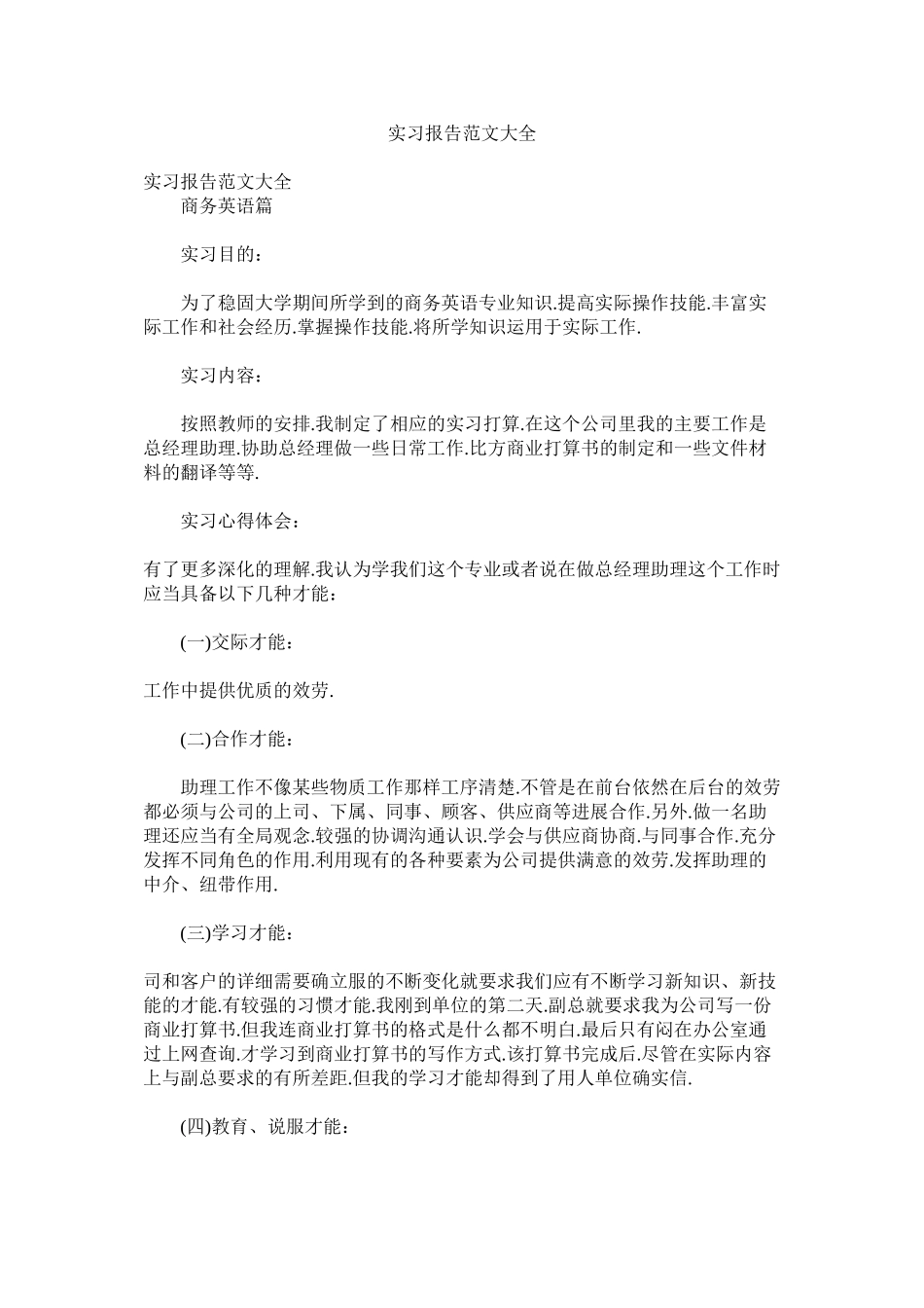 2023年实习报告范文大全.docx_第1页