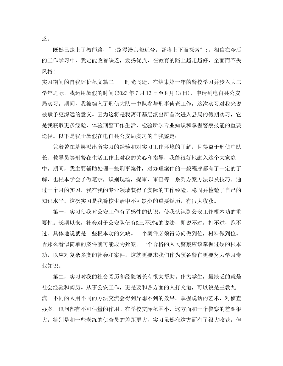 2023年实习期间的自我评价范文.docx_第2页