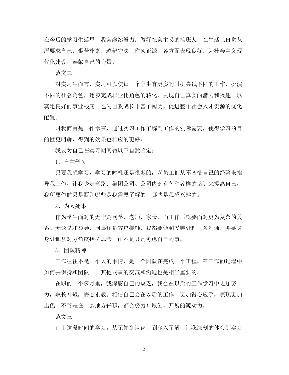 2023年实习生自我鉴定范文七则.docx_第2页