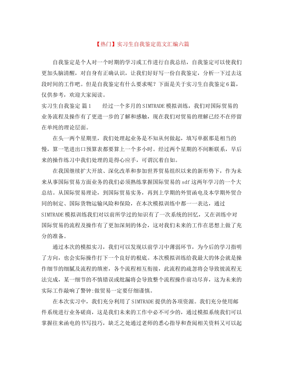 2023年实习生自我鉴定范文汇编六篇.docx_第1页