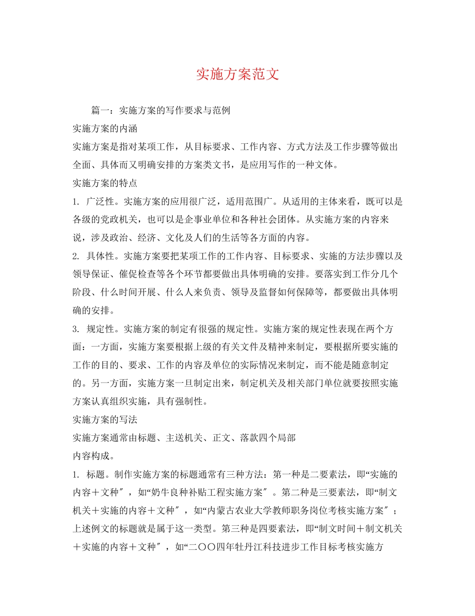 2023年实施方案范文.docx_第1页