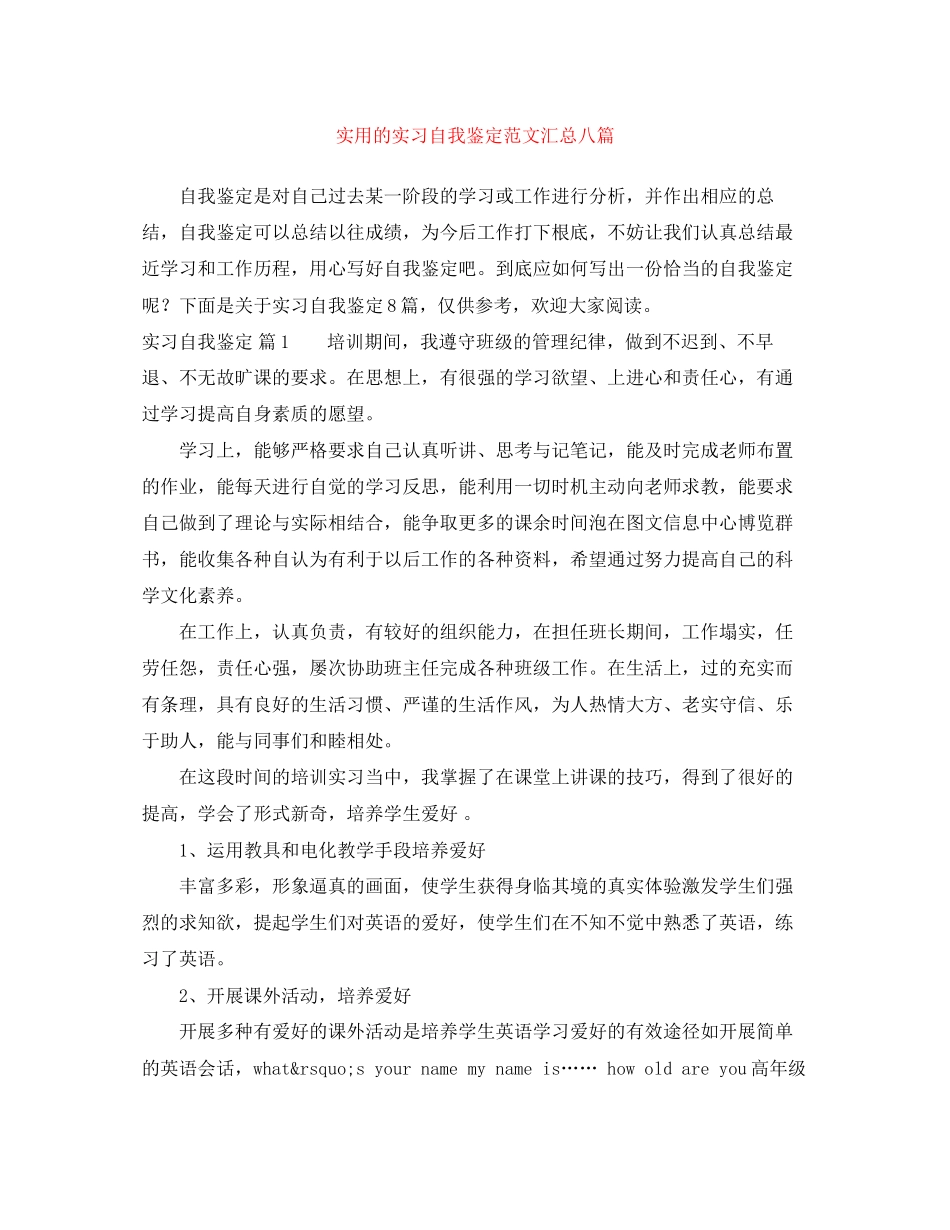 2023年实用的实习自我鉴定范文汇总八篇.docx_第1页