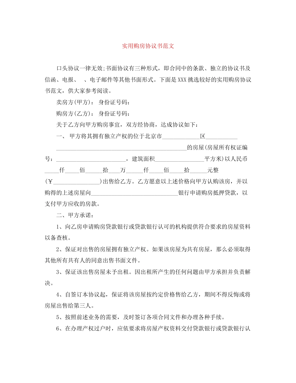 2023年实用购房协议书范文.docx_第1页