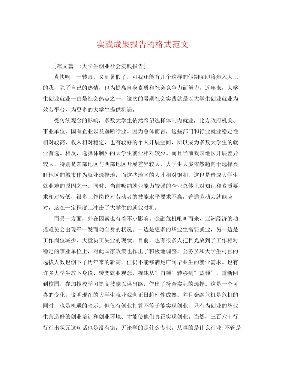 2023年实践成果报告的格式范文.docx_第1页