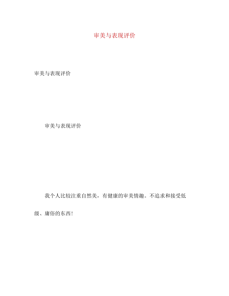 2023年审美与表现评价范文.docx_第1页