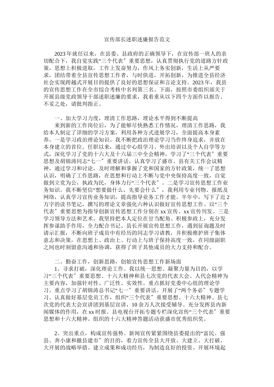 2023年宣传部长述职述廉报告范文.docx_第1页