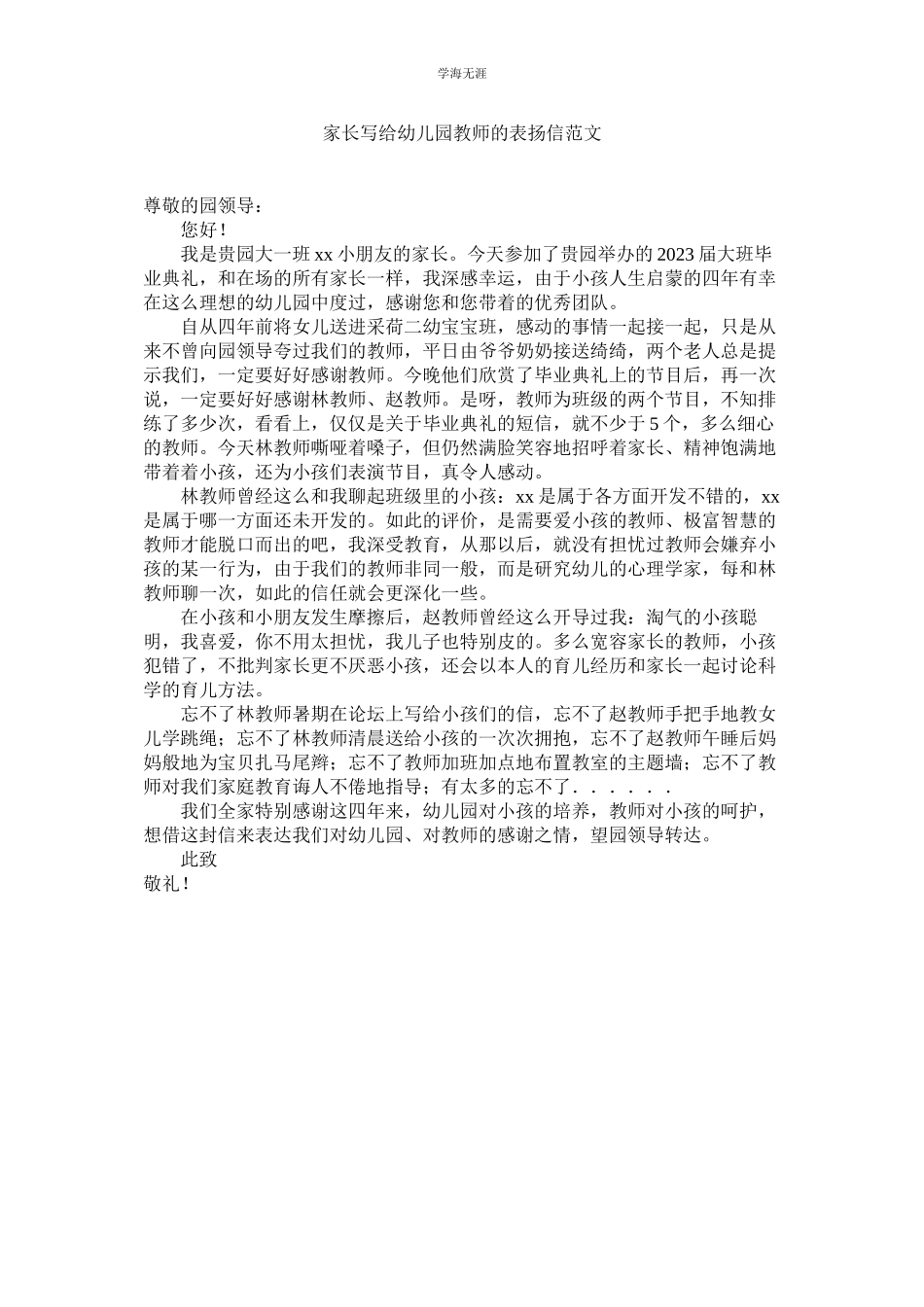 2023年家长写给幼儿园老师的表扬信范文.docx_第1页