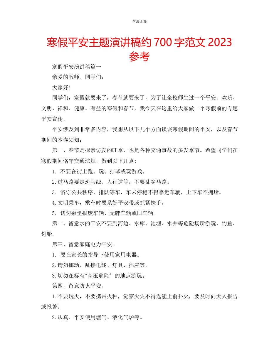 2023年寒假安全主题演讲稿约700字范文.docx_第1页