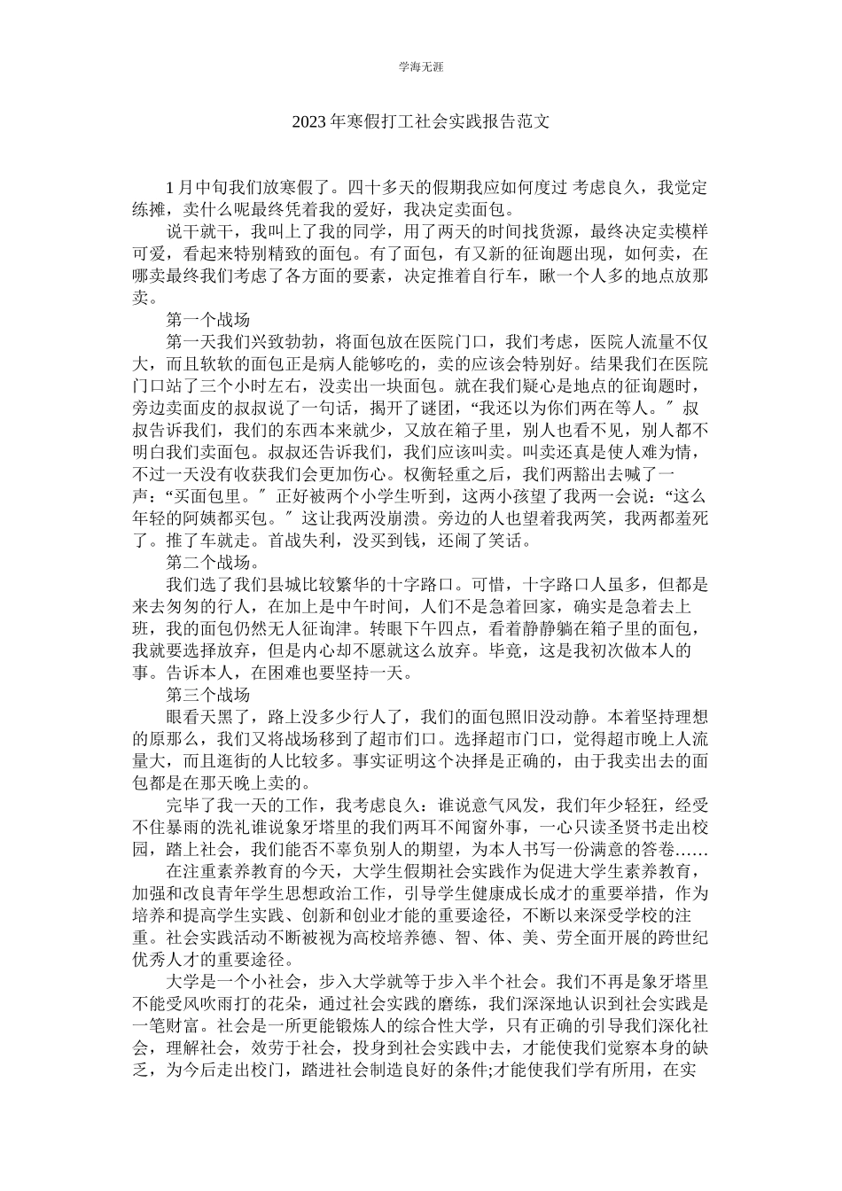 2023年寒假打ۥ工社会实践报告范文.docx_第1页