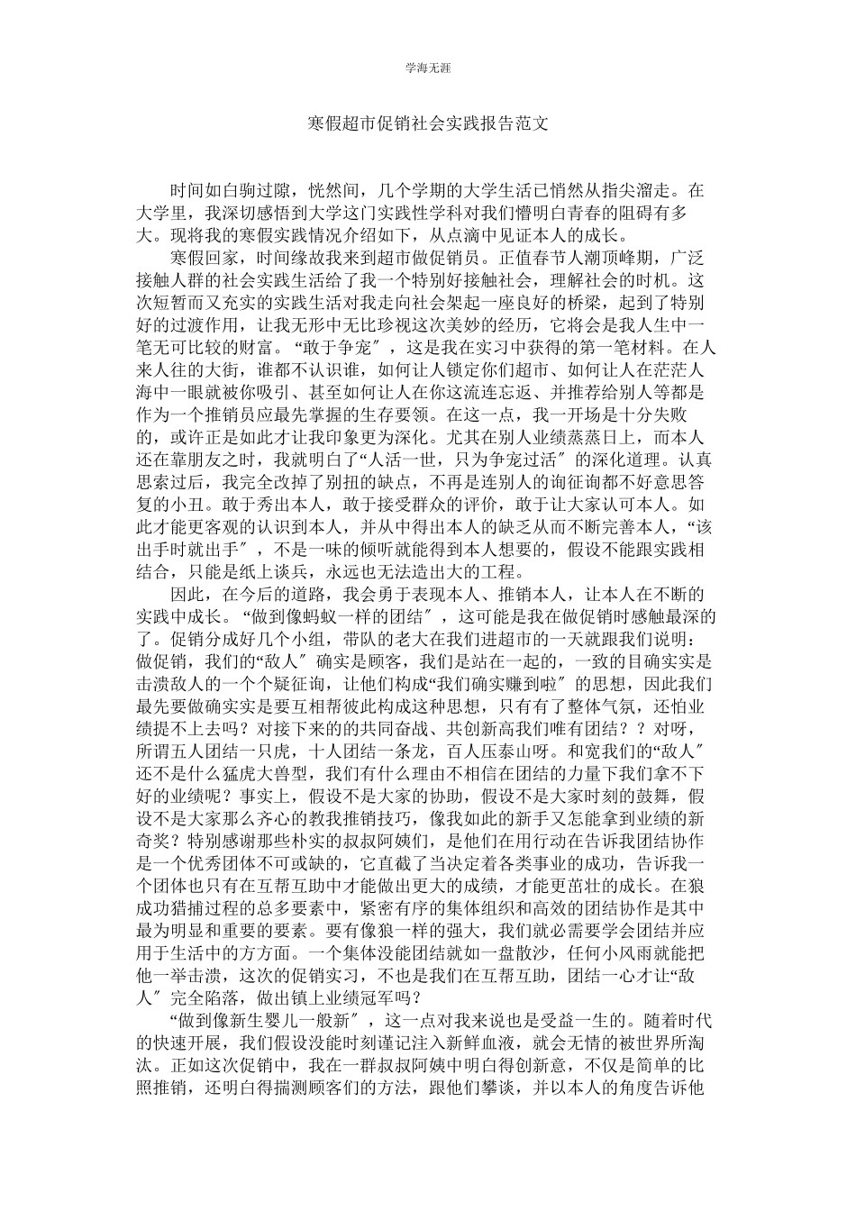 2023年寒假超市促销社会实践报告范文.docx_第1页