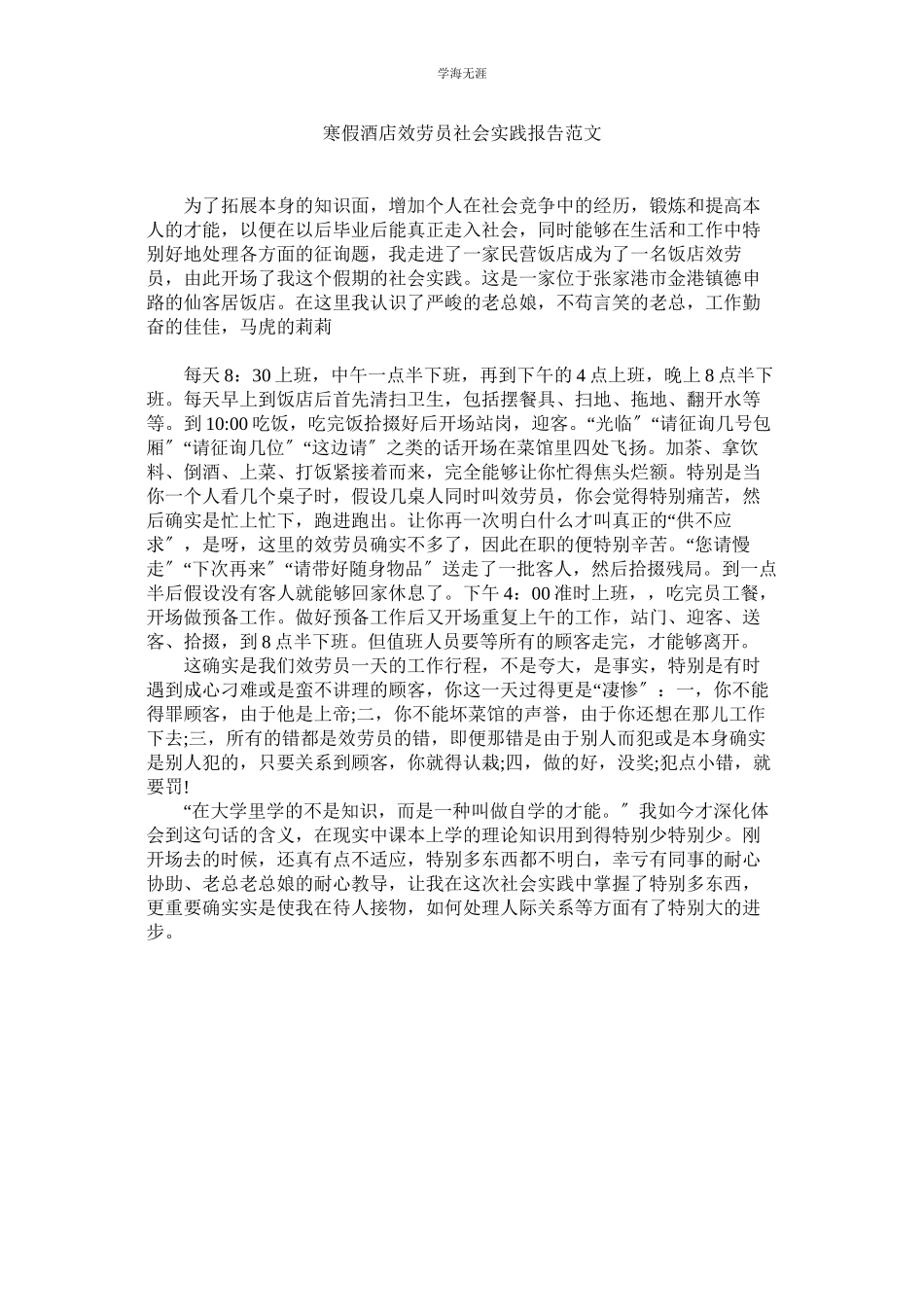2023年寒假酒店服务员社会实践报告范文.docx_第1页