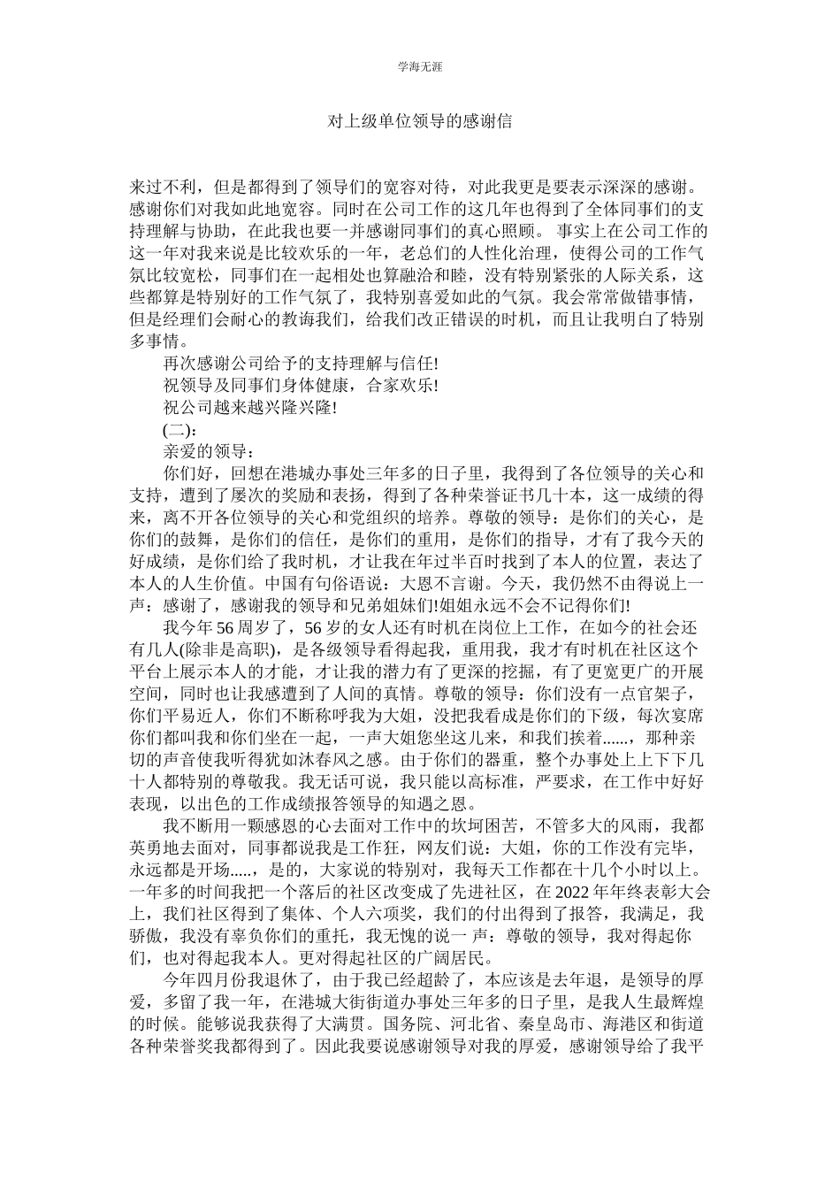 2023年对上级单位领导的感谢信范文.docx_第1页