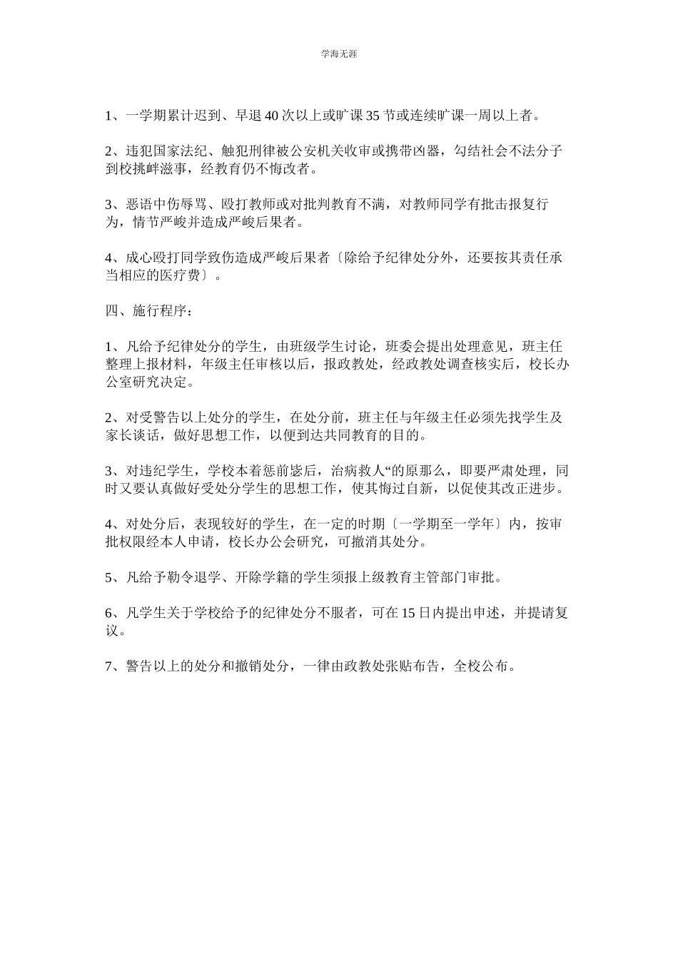 2023年对严重违纪学生的处罚条例范文.docx_第2页