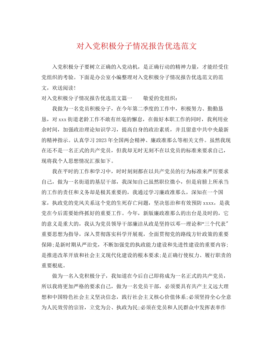 2023年对入党积极分子情况报告优选范文.docx_第1页