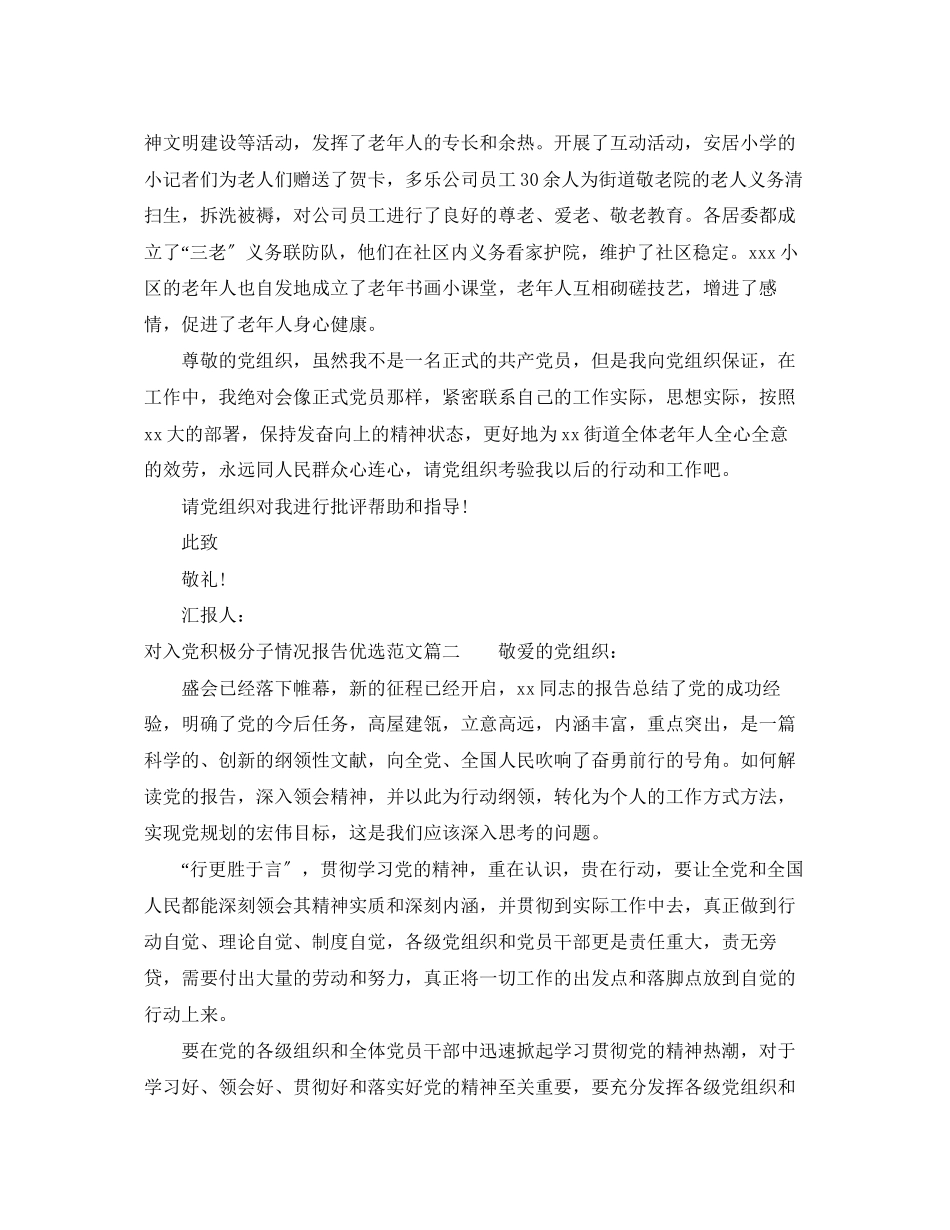 2023年对入党积极分子情况报告优选范文.docx_第3页